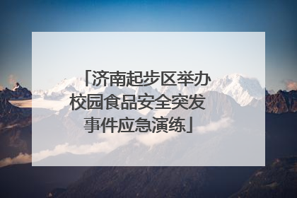 济南起步区举办校园食品安全突发事件应急演练