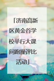 济南高新区黄金谷学校举行大课间跑操评比活动