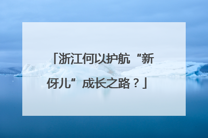 浙江何以护航“新伢儿”成长之路？