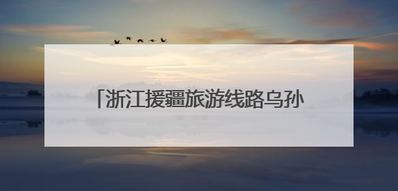 浙江援疆旅游线路乌孙古道举办徒步开山仪式 古老丝路焕发新生
