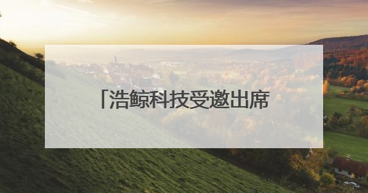 浩鲸科技受邀出席中国移动中资出海数智赋能合作大会