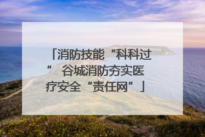 消防技能“科科过” 谷城消防夯实医疗安全“责任网”