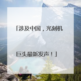 涉及中国，光刻机巨头最新发声！