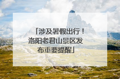 涉及暑假出行！洛阳老君山景区发布重要提醒