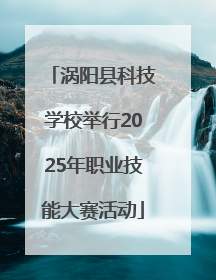 涡阳县科技学校举行2025年职业技能大赛活动