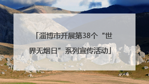 淄博市开展第38个“世界无烟日”系列宣传活动