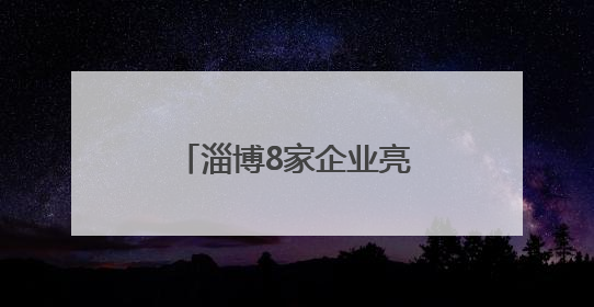 淄博8家企业亮相深圳文博会