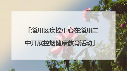 淄川区疾控中心在淄川二中开展控烟健康教育活动
