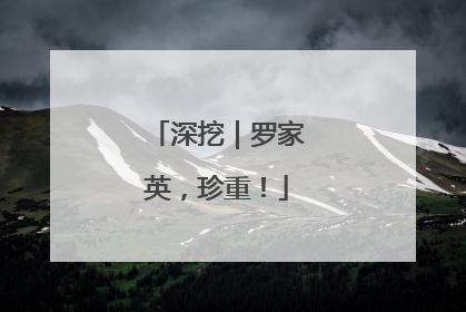 深挖｜罗家英，珍重！