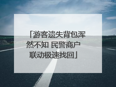 游客遗失背包浑然不知 民警商户联动极速找回