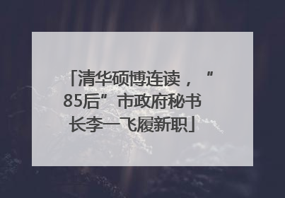 清华硕博连读，“85后”市政府秘书长李一飞履新职