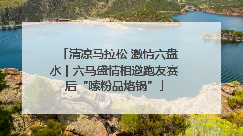 清凉马拉松 激情六盘水｜六马盛情相邀跑友赛后“嗦粉品烙锅”