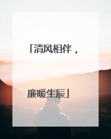 清风相伴，廉暖生辰