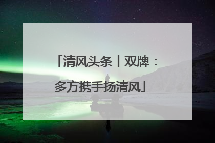 清风头条丨双牌：多方携手扬清风
