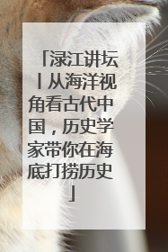 渌江讲坛丨从海洋视角看古代中国，历史学家带你在海底打捞历史