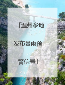 温州多地发布暴雨预警信号