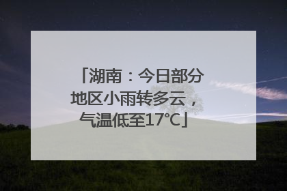 湖南：今日部分地区小雨转多云，气温低至17℃