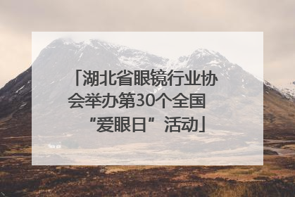湖北省眼镜行业协会举办第30个全国“爱眼日”活动
