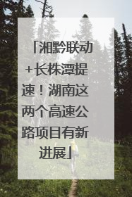 湘黔联动+长株潭提速！湖南这两个高速公路项目有新进展