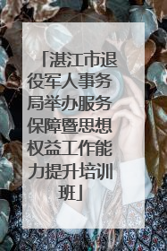 湛江市退役军人事务局举办服务保障暨思想权益工作能力提升培训班