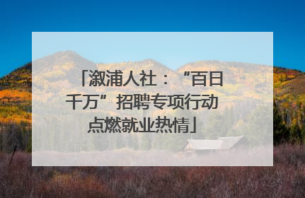 溆浦人社：“百日千万”招聘专项行动点燃就业热情