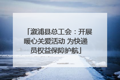 溆浦县总工会：开展暖心关爱活动 为快递员权益保障护航