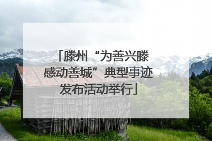 滕州“为善兴滕 感动善城”典型事迹发布活动举行