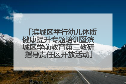 滨城区举行幼儿体质健康提升专题培训暨滨城区学前教育第三教研指导责任区开放活动