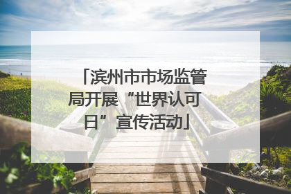 滨州市市场监管局开展“世界认可日”宣传活动