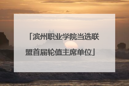 滨州职业学院当选联盟首届轮值主席单位