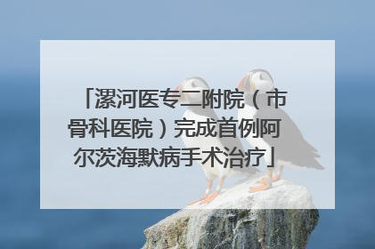 漯河医专二附院（市骨科医院）完成首例阿尔茨海默病手术治疗
