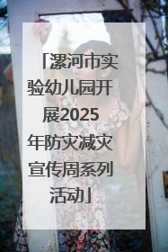 漯河市实验幼儿园开展2025年防灾减灾宣传周系列活动