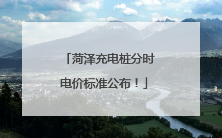 菏泽充电桩分时电价标准公布！