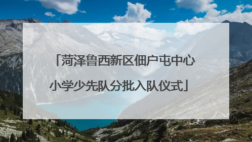 菏泽鲁西新区佃户屯中心小学少先队分批入队仪式