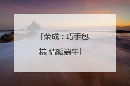 荣成：巧手包粽 情暖端午