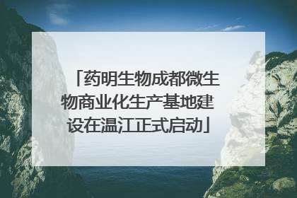 药明生物成都微生物商业化生产基地建设在温江正式启动