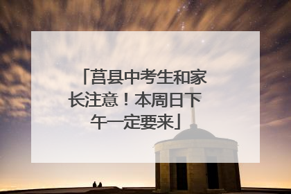 莒县中考生和家长注意！本周日下午一定要来