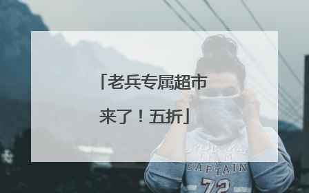 老兵专属超市来了！五折