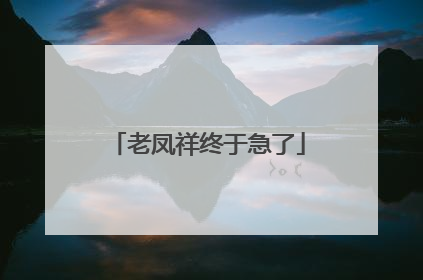 老凤祥终于急了
