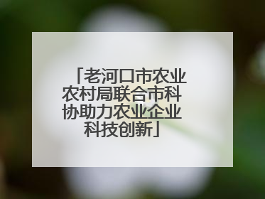老河口市农业农村局联合市科协助力农业企业科技创新