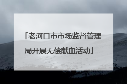 老河口市市场监督管理局开展无偿献血活动