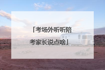 考场外听听陪考家长说点啥