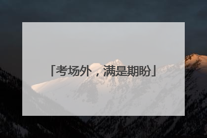 考场外，满是期盼