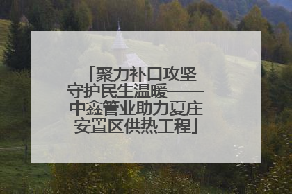 聚力补口攻坚 守护民生温暖——中鑫管业助力夏庄安置区供热工程