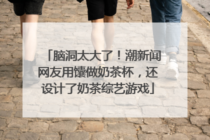 脑洞太大了！潮新闻网友用馕做奶茶杯，还设计了奶茶综艺游戏