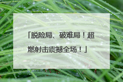 脱险局、破难局！超燃射击震撼全场！