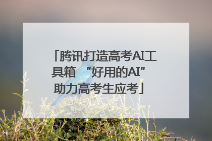 腾讯打造高考AI工具箱 “好用的AI”助力高考生应考