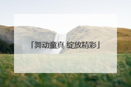 舞动童真 绽放精彩