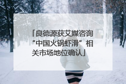 良德源获艾媒咨询“中国火锅虾滑”相关市场地位确认