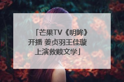 芒果TV《明眸》开播 姜贞羽王佳璇上演救赎文学